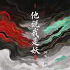 他说我是妖 - 刘家奇阿