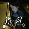 练习 - 杨友友