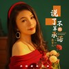 说了不算的承诺 - 燕宝儿