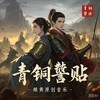 青铜誓贴伴奏 (伴奏) - 鹅黄的春天
