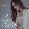 为何爱得如此落魄 - 孙艺琪
