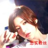 忠实粉丝 - 虞姬