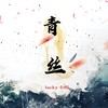 青丝 (DJ-lucky小阳版伴奏) - lucky小阳