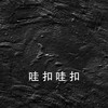 哇扣哇扣(我要上学) - 调音至尊