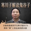 【发刊词】主播推荐：越来越受追捧的鬼谷子捭阖之术 - 傀儡生