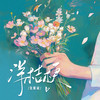 洋桔梗 - 张紫豪