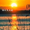 秋风又吹起 - 何欢浪