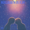 我知道爱本质无异 - Kone