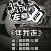 伴我走 - 左易&陶亦真