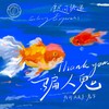 骗人鬼 (feat.鬼卞) (Thank You) - 银河快递 (Galaxy Express)&鬼卞