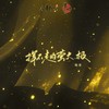 挥不走的萤火.极 - 墨明棋妙&风华音纪&瀚墨