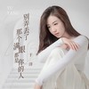 别弄丢了那个满眼都是你的人 - 于洋