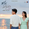 รอได้ไหม (เพลงประกอบละครซ่านเสน่หา ช่อง 3) - CH3THAILAND MUSIC&แนน วาทิยา