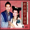 前世今生 (笛子独奏) - 左宏元