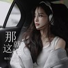 那就这样吧 - 杨友友