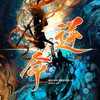 逆命（哪吒×敖丙 藕饼原创同人曲） - 涵十六&羲和&景莓&枫临淮