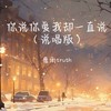 你说你爱我却一直说 (说唱版) - 靡雨truth