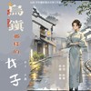 乌镇那样的女子 - 小寒