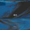 暗光 - Skyline