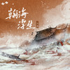 瀚海浮生 - 以冬