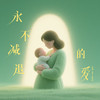 永不减退的爱 - 黄楚权&梦涵&盒里