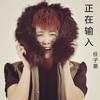 正在输入 - 任子墨