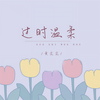 过时温柔 (Live合唱版) - 黄文文