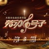 劳动托起中国梦 (Live) - 王莉