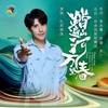 踏遍山河万里春 - 扎西顿珠