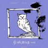 失眠的猫头鹰 - 尹昔眠&小田音乐社