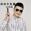 外号马带派 (Remix) - DJ马哥