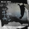 悲哀的病态 - 李美灵芝