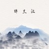 醉三江 - 李凯年