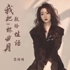 我把一杯岁月敬给生活 - 恋特特