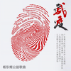 战疫 - 杨东煜&梁文正&刘文江&张彬