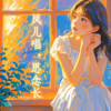 风儿唱，思念长 - 一两小窝