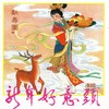 新春佳节多吉庆 - 张静云&李桂天