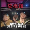 空档路 - 三昱&霸别&泰迪熊