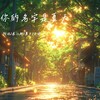 未寄出的信在抽屉里泛黄 - 不安