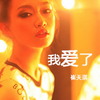 我爱了 - 崔天琪