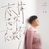 忘情忘你忘最初 - 大哲