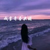我拿青春去赌 (伴奏) - 陈雨薇