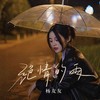 绝情的雨 (DJ九零版) - 杨友友
