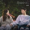 무뎌져가 - 이수현
