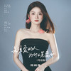 先说爱的人为什么先离开 (粤语版) - 陈婉菁