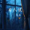 有人说 - 孙康