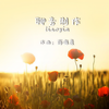 降压纯音（经典八音盒） - 轻松音乐