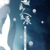 良人良辰 - 陈亦洺