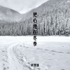 把心埋在冬季 - 何欢浪