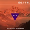 爱你三千遍 - 邓天羽